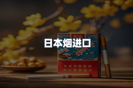 日本烟进口